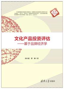 文化產(chǎn)品投資評估 基于品牌經(jīng)濟學(xué)的視角